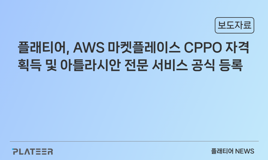 플래티어, AWS 마켓플레이스 CPPO 자격 획득 및 아틀라시안 전문 서비스 공식 등록 