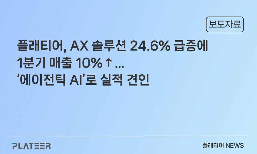 플래티어, AX 솔루션 24.6% 급증에 1분기 매출 10%↑… ‘에이전틱 AI’로 실적 견인