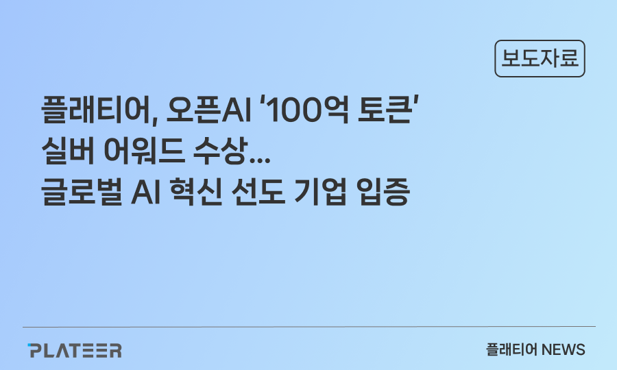 플래티어, 오픈AI ‘100억 토큰’ 실버 어워드 수상…글로벌 AI 혁신 선도 기업 입증