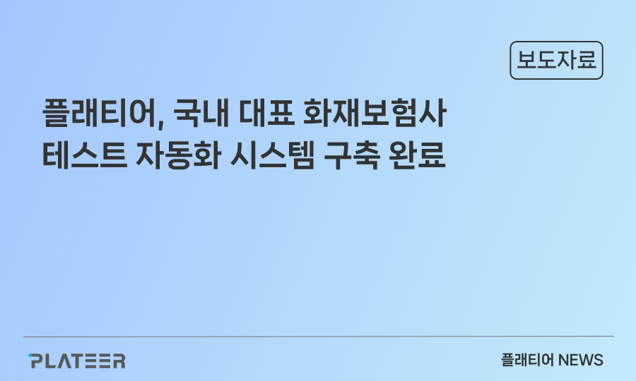 플래티어, 국내 대표 화재보험사 테스트 자동화 시스템 구축 완료