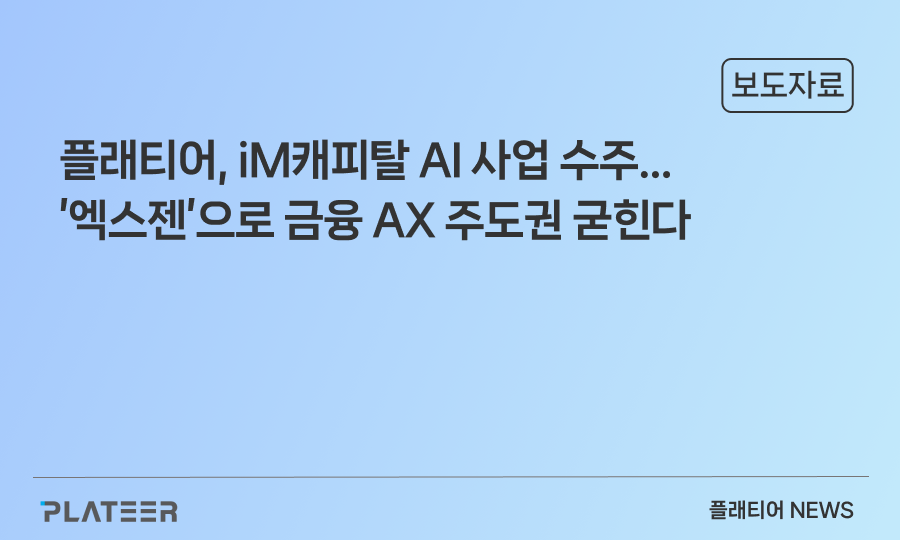 플래티어, iM캐피탈 AI 사업 수주…’엑스젠’으로 금융 AX 주도권 굳힌다