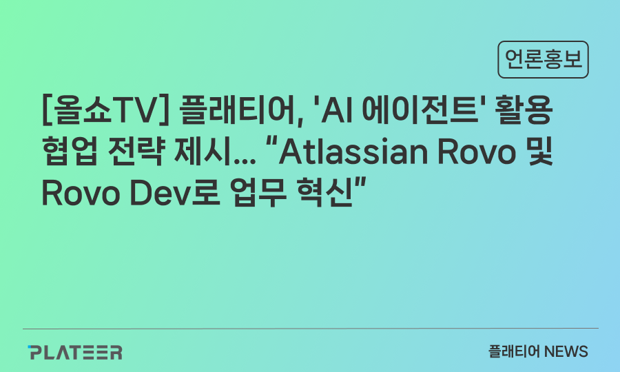 [올쇼TV] 플래티어, 'AI 에이전트' 활용 협업 전략 제시… “Atlassian Rovo 및 Rovo Dev로 업무 혁신”