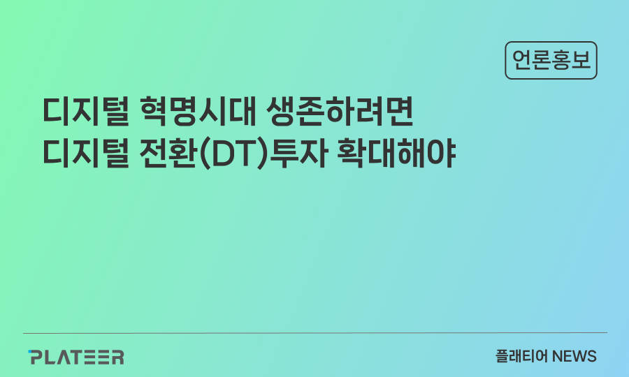디지털 혁명시대 생존하려면 디지털 전환 투자 확대해야