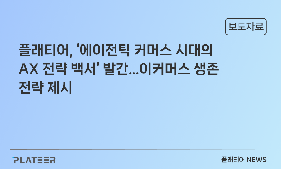 플래티어, ‘에이전틱 커머스 시대의 AX 전략 백서’ 발간…이커머스 생존 전략 제시
