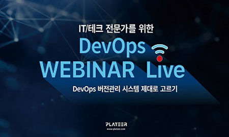[신청종료] IT/테크 전문가를 위한 DevOps 웨비나 'DevOps 버전관리 시스템 제대로 고르기'