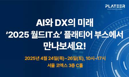 [월드IT쇼 2025] AI와 DX의 미래, 플래티어 부스에서 만나보세요!