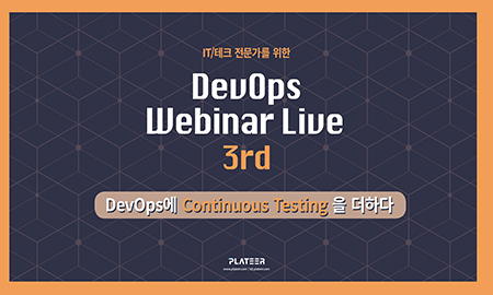 [신청종료] IT/테크 전문가를 위한 DevOps 웨비나 'DevOps에 Continuous Testing을 더하다'