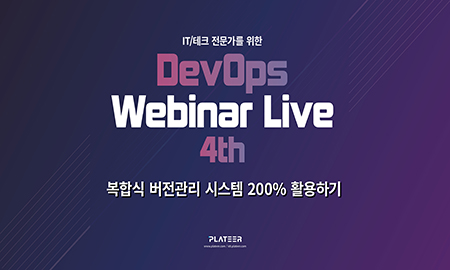 [신청종료]  IT/테크 전문가를 위한 DevOps 웨비나 '복합식 버전관리 시스템 200% 활용하기'