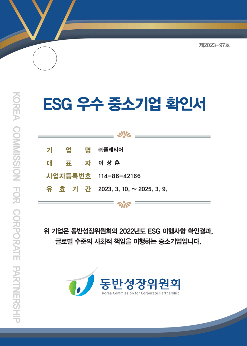 ESG 우수 중소기업 확인서
